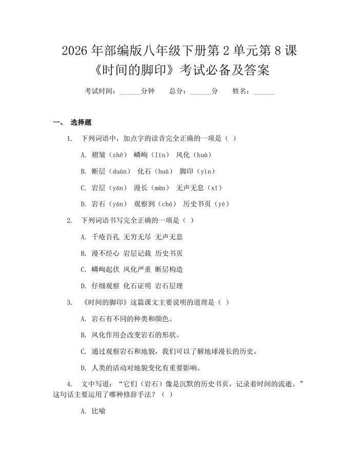 2026年部编版八年级下册第2单元第8课《时间的脚印》考试必备及答案:(docx+pdf)免费下载