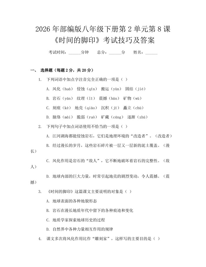 2026年部编版八年级下册第2单元第8课《时间的脚印》考试技巧及答案：(docx+pdf)免费下载