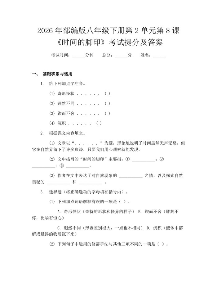 2026年部编版八年级下册第2单元第8课《时间的脚印》考试提分及答案：(docx+pdf)免费下载