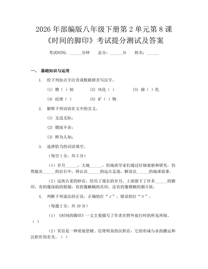 2026年部编版八年级下册第2单元第8课《时间的脚印》考试提分测试及答案：(docx+pdf)免费下载