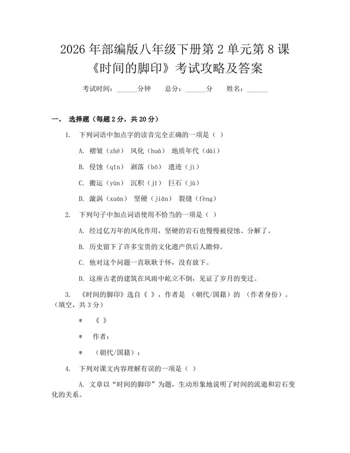 2026年部编版八年级下册第2单元第8课《时间的脚印》考试攻略及答案:(docx+pdf)免费下载