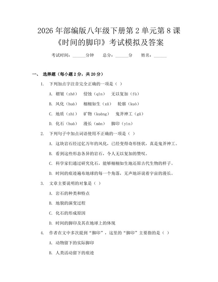 2026年部编版八年级下册第2单元第8课《时间的脚印》考试模拟及答案：(docx+pdf)免费下载