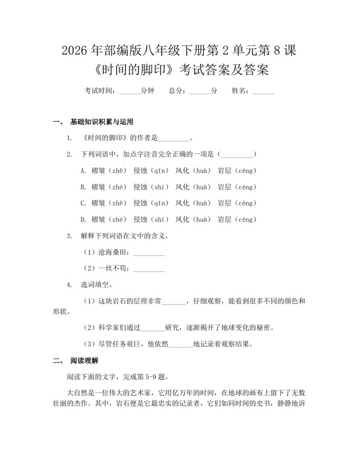 2026年部编版八年级下册第2单元第8课《时间的脚印》考试答案及答案：(docx+pdf)免费下载