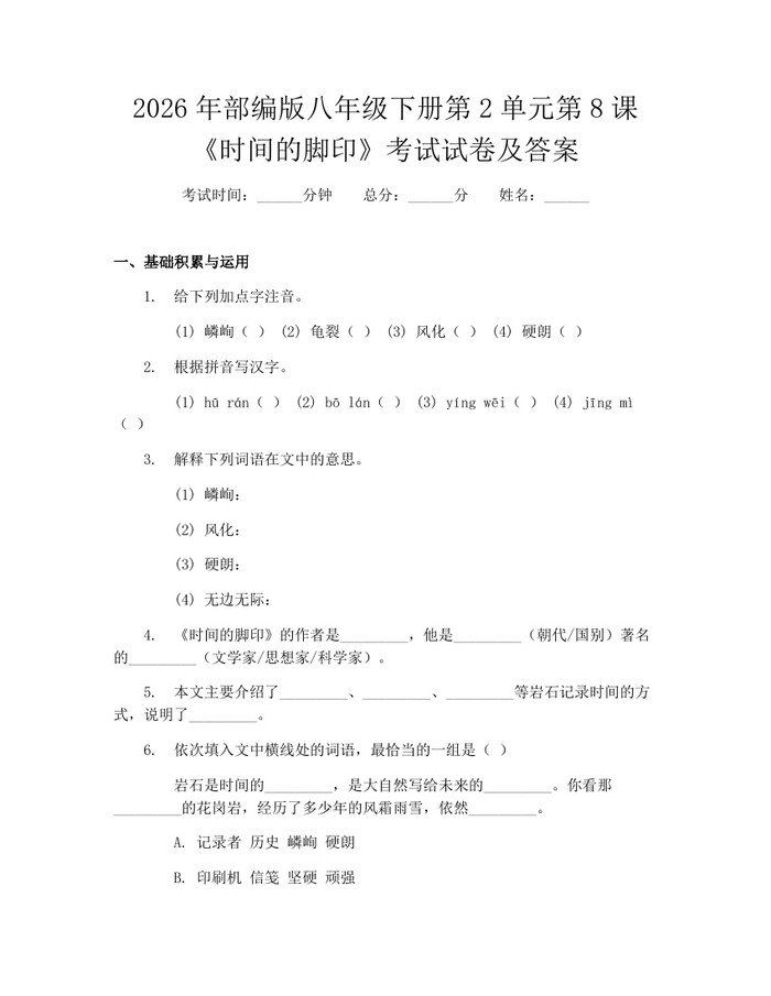 2026年部编版八年级下册第2单元第8课《时间的脚印》考试试卷及答案：(docx+pdf)免费下载