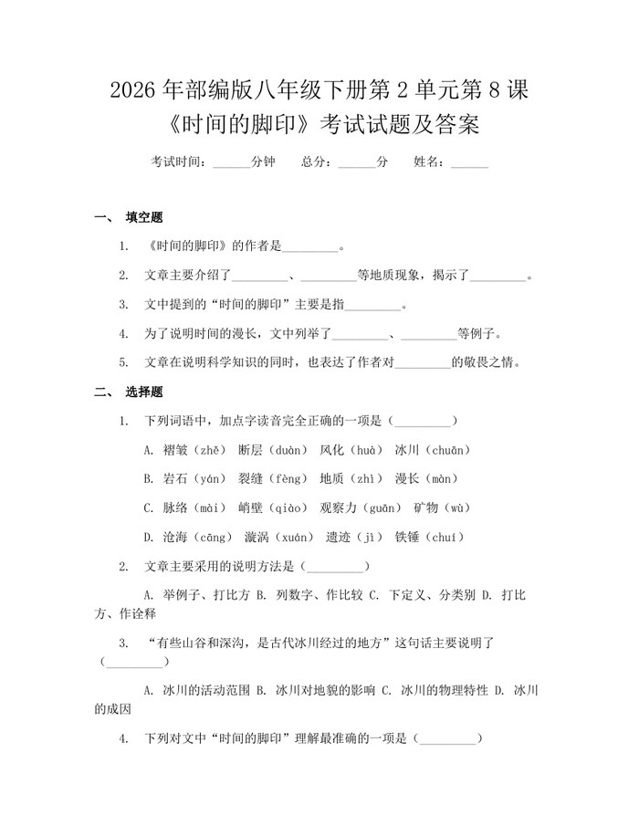 2026年部编版八年级下册第2单元第8课《时间的脚印》考试试题及答案：(docx+pdf)免费下载
