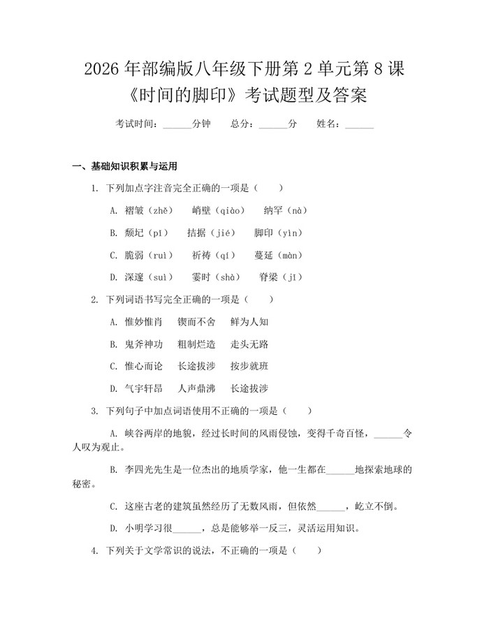 2026年部编版八年级下册第2单元第8课《时间的脚印》考试题型及答案：(docx+pdf)免费下载