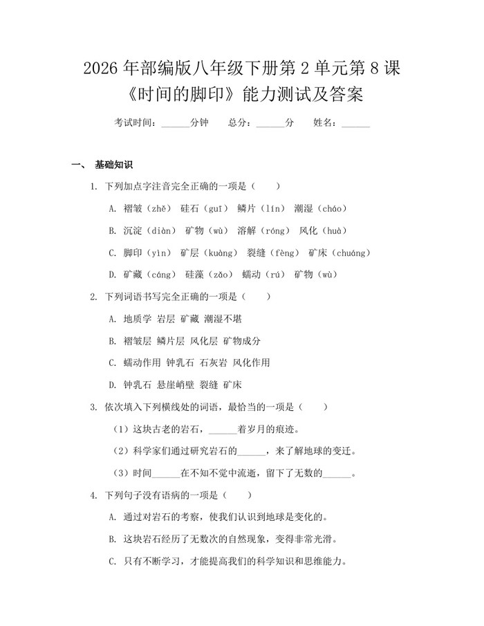2026年部编版八年级下册第2单元第8课《时间的脚印》能力测试及答案:(docx+pdf)免费下载