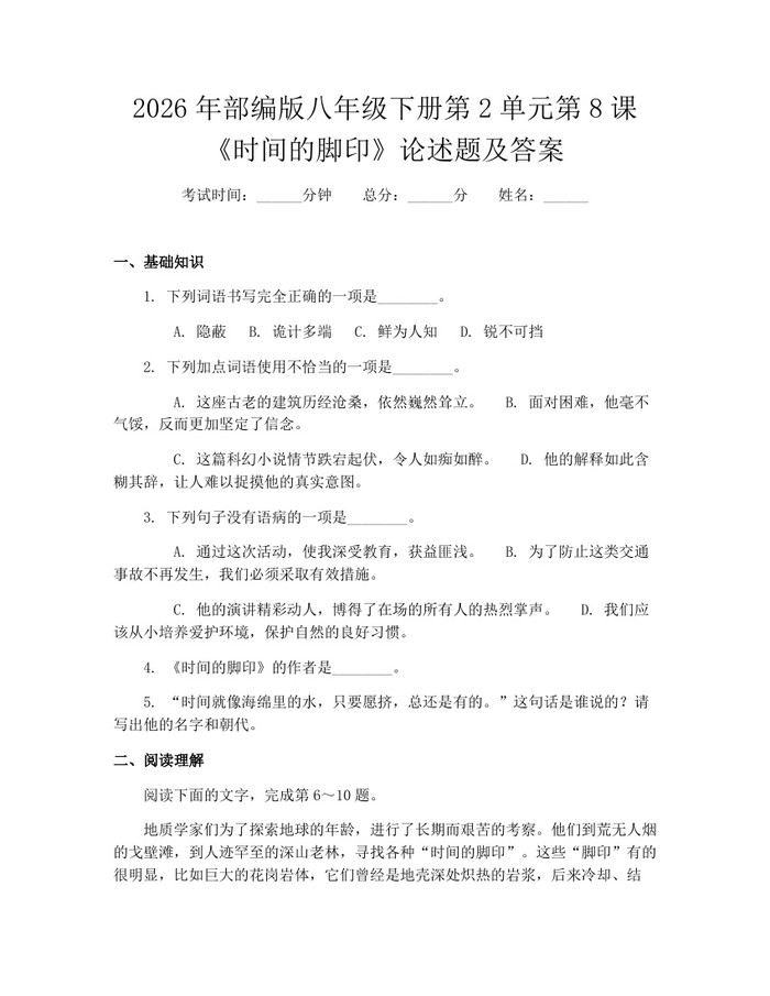 2026年部编版八年级下册第2单元第8课《时间的脚印》论述题及答案:(docx+pdf)免费下载