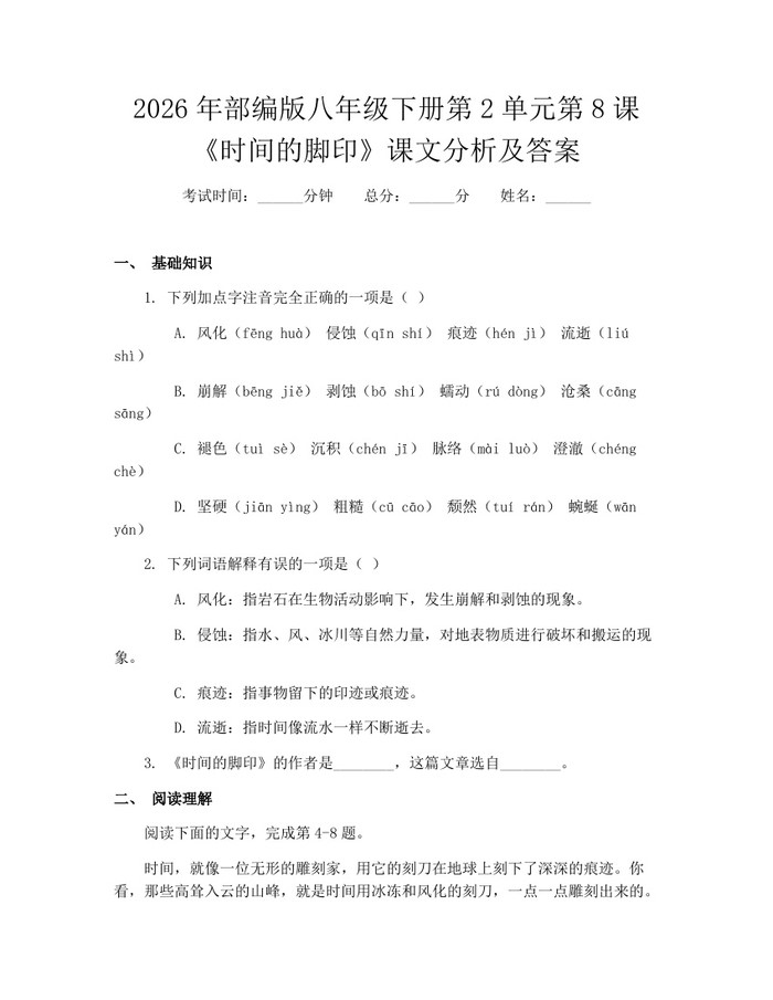 2026年部编版八年级下册第2单元第8课《时间的脚印》课文分析及答案：(docx+pdf)免费下载