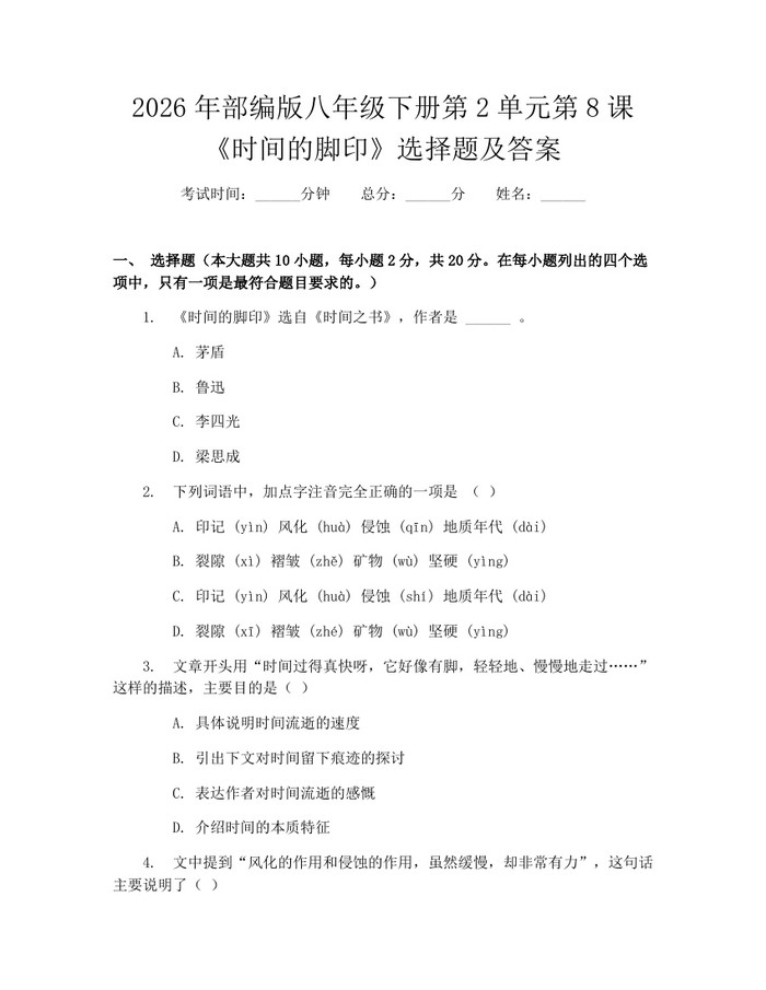 2026年部编版八年级下册第2单元第8课《时间的脚印》选择题及答案:(docx+pdf)免费下载