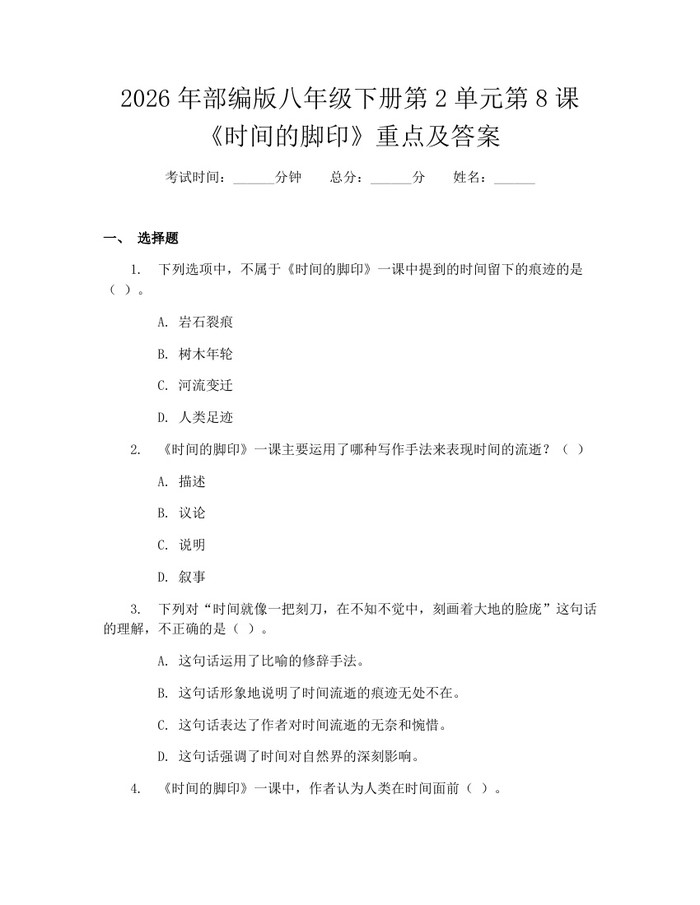 2026年部编版八年级下册第2单元第8课《时间的脚印》重点及答案：(docx+pdf)免费下载