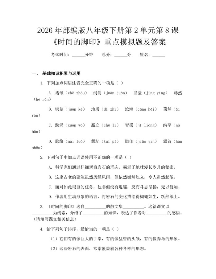 2026年部编版八年级下册第2单元第8课《时间的脚印》重点模拟题及答案：(docx+pdf)免费下载