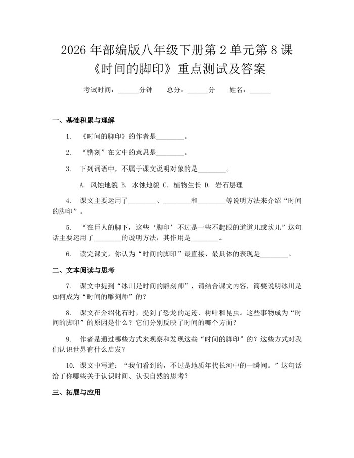 2026年部编版八年级下册第2单元第8课《时间的脚印》重点测试及答案：(docx+pdf)免费下载