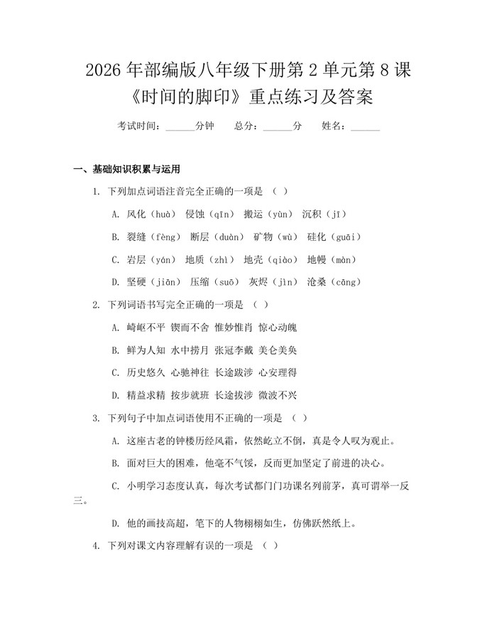 2026年部编版八年级下册第2单元第8课《时间的脚印》重点练习及答案：(docx+pdf)免费下载