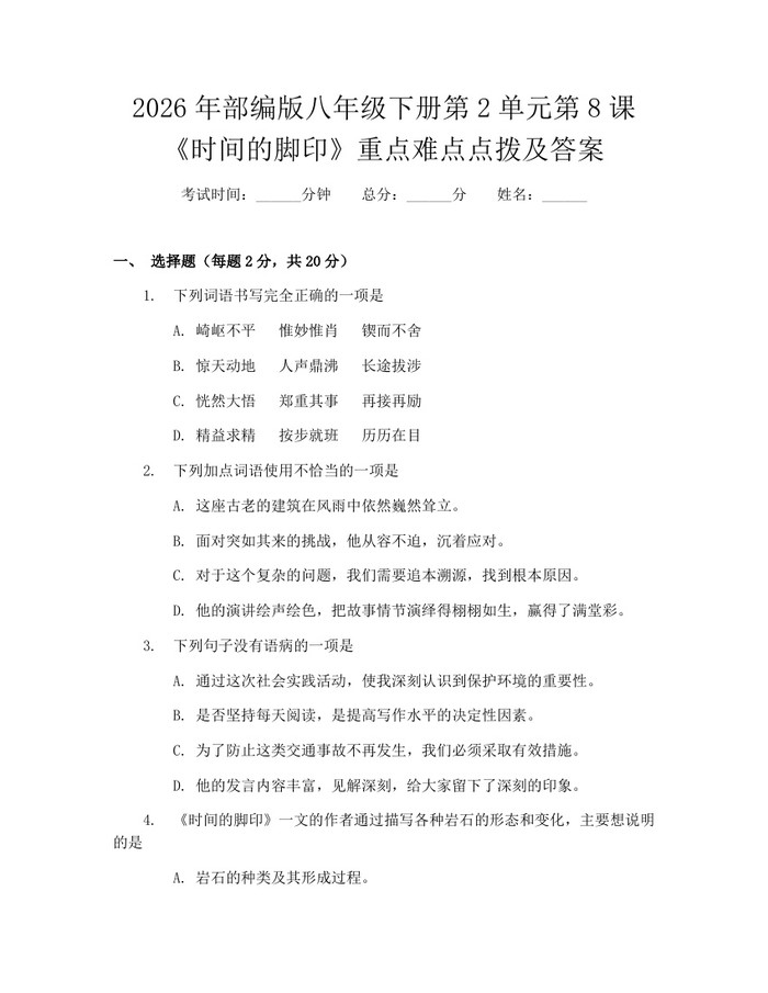 2026年部编版八年级下册第2单元第8课《时间的脚印》重点难点点拨及答案:(docx+pdf)免费下载