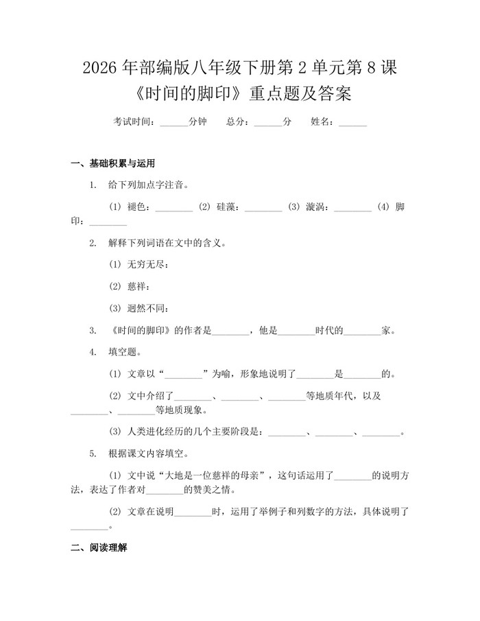 2026年部编版八年级下册第2单元第8课《时间的脚印》重点题及答案:(docx+pdf)免费下载