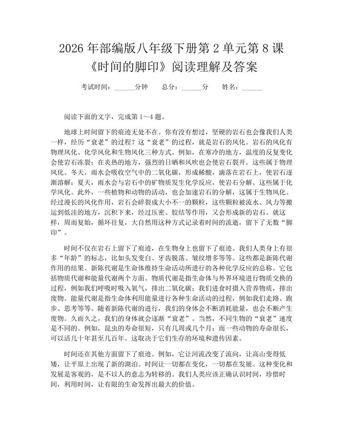 2026年部编版八年级下册第2单元第8课《时间的脚印》阅读理解及答案:(docx+pdf)免费下载