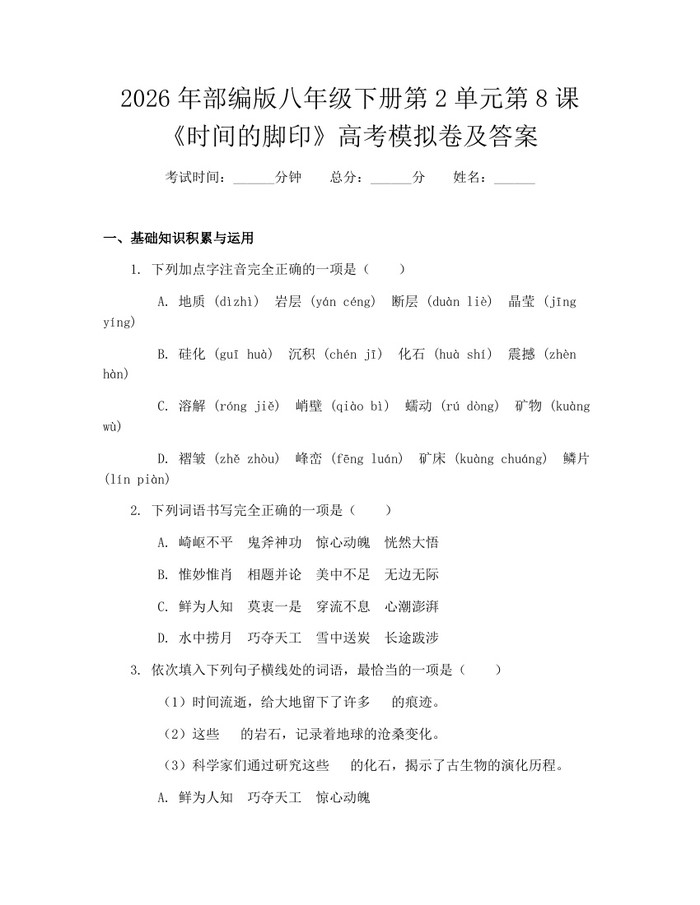 2026年部编版八年级下册第2单元第8课《时间的脚印》高考模拟卷及答案:(docx+pdf)免费下载
