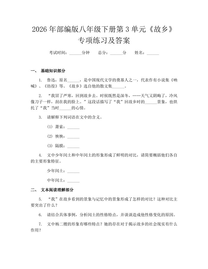 2026年部编版八年级下册第3单元《故乡》专项练习及答案：(docx+pdf)免费下载
