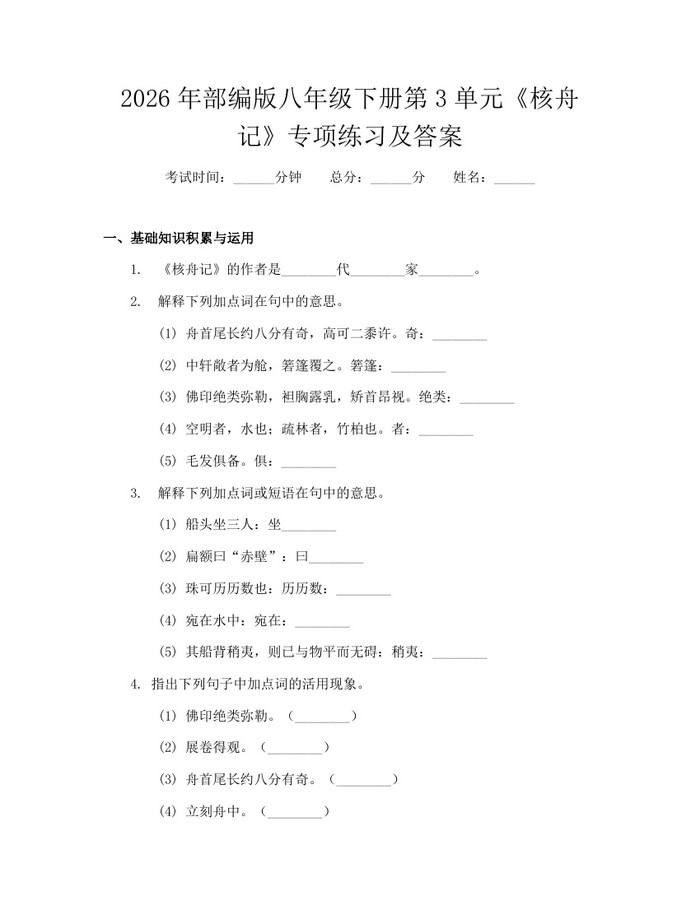 2026年部编版八年级下册第3单元《核舟记》专项练习及答案:(docx+pdf)免费下载