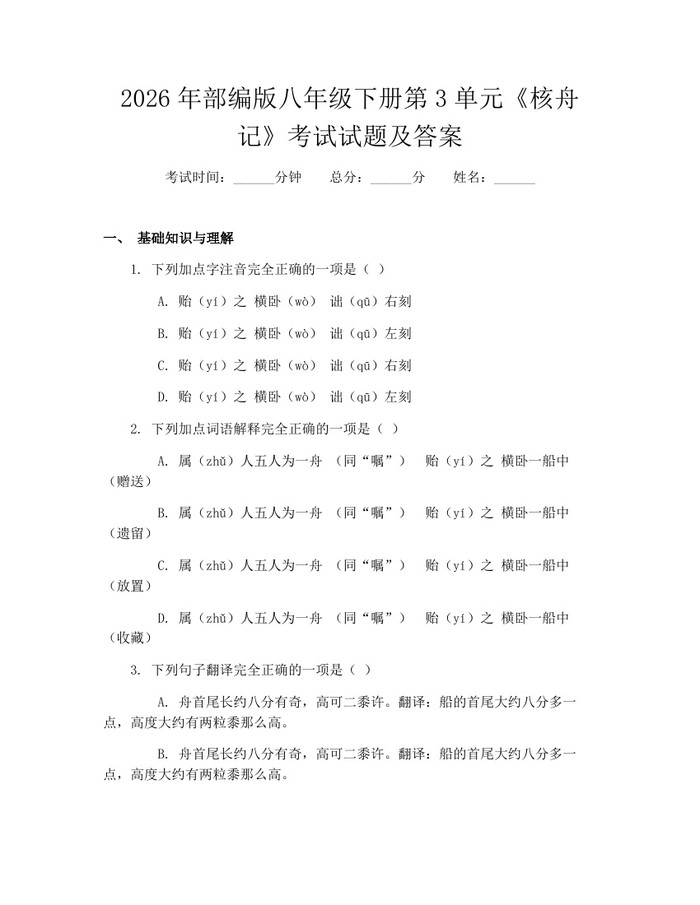 2026年部编版八年级下册第3单元《核舟记》考试试题及答案:(docx+pdf)免费下载