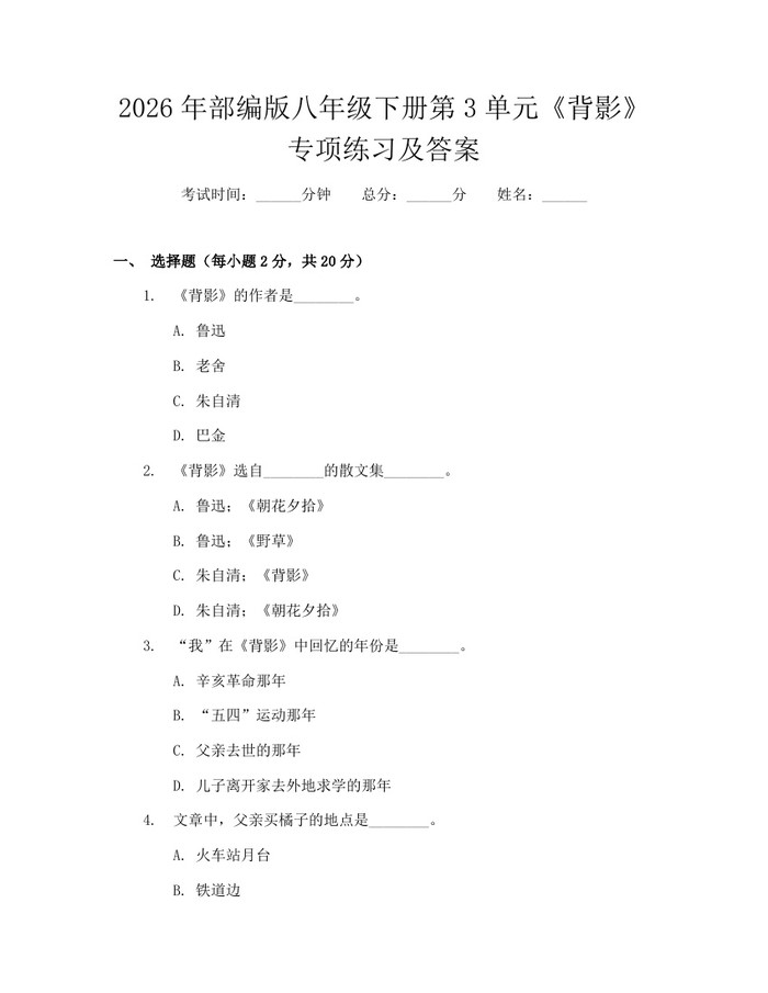 2026年部编版八年级下册第3单元《背影》专项练习及答案：(docx+pdf)免费下载