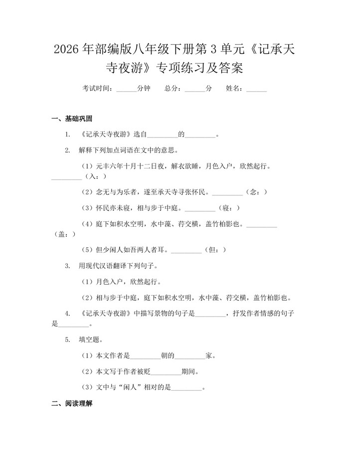2026年部编版八年级下册第3单元《记承天寺夜游》专项练习及答案：(docx+pdf)免费下载