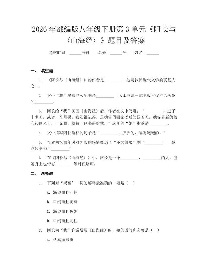 2026年部编版八年级下册第3单元《阿长与〈山海经〉》题目及答案：(docx+pdf)免费下载