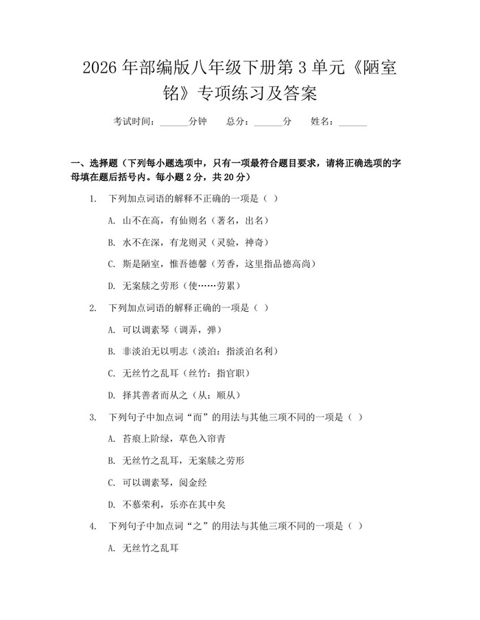 2026年部编版八年级下册第3单元《陋室铭》专项练习及答案：(docx+pdf)免费下载
