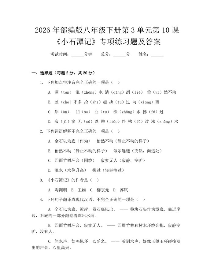 2026年部编版八年级下册第3单元第10课《小石潭记》专项练习题及答案：(docx+pdf)免费下载