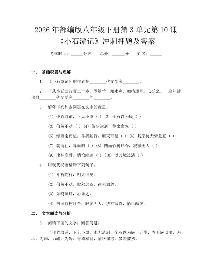 2026年部编版八年级下册第3单元第10课《小石潭记》冲刺押题及答案:(docx+pdf)免费下载