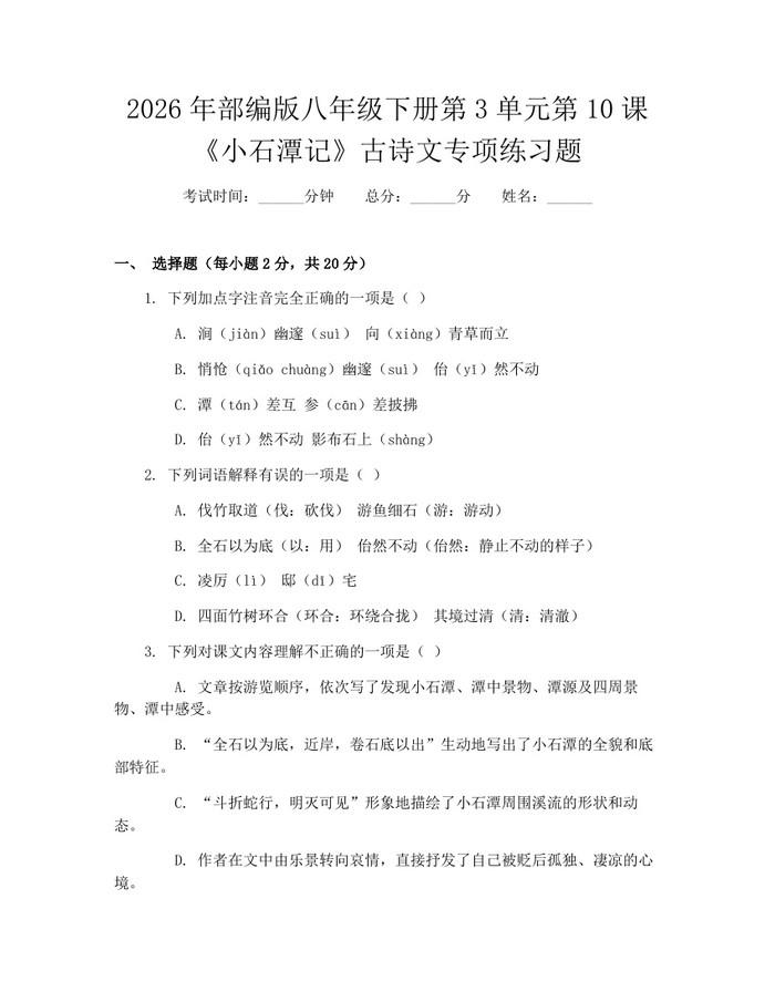 2026年部编版八年级下册第3单元第10课《小石潭记》古诗文专项练习题：(docx+pdf)免费下载