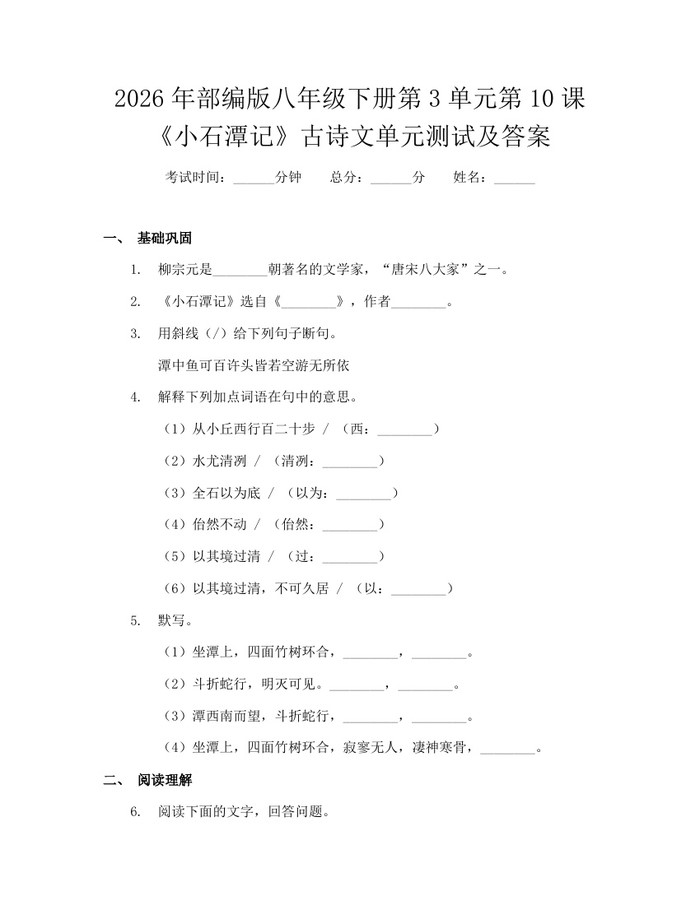 2026年部编版八年级下册第3单元第10课《小石潭记》古诗文单元测试及答案:(docx+pdf)免费下载