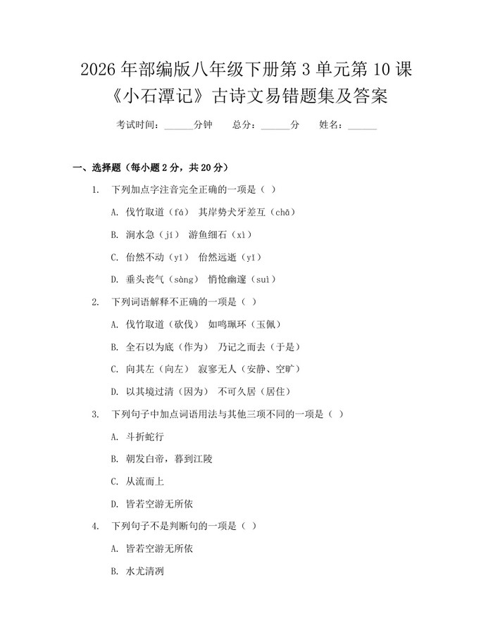 2026年部编版八年级下册第3单元第10课《小石潭记》古诗文易错题集及答案:(docx+pdf)免费下载