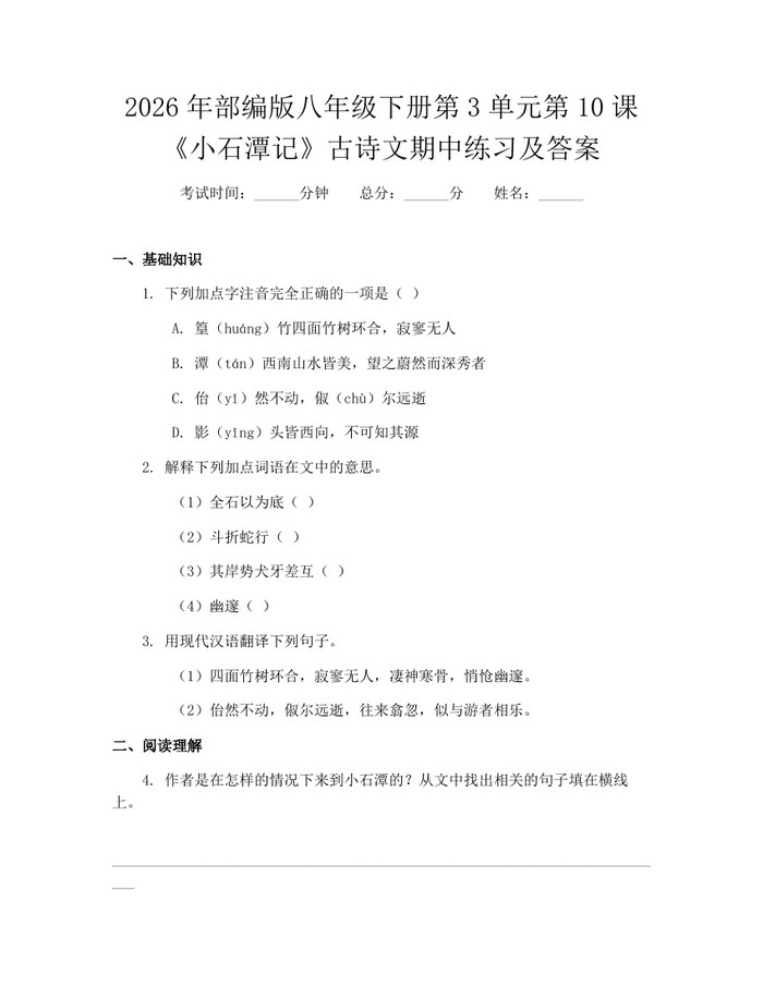 2026年部编版八年级下册第3单元第10课《小石潭记》古诗文期中练习及答案:(docx+pdf)免费下载