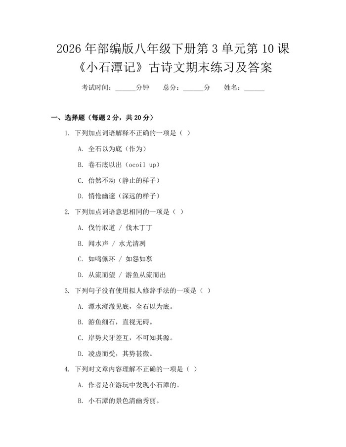 2026年部编版八年级下册第3单元第10课《小石潭记》古诗文期末练习及答案:(docx+pdf)免费下载