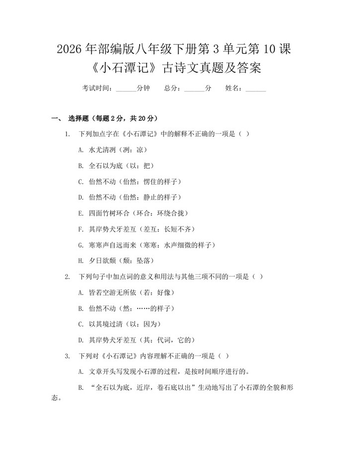 2026年部编版八年级下册第3单元第10课《小石潭记》古诗文真题及答案：(docx+pdf)免费下载