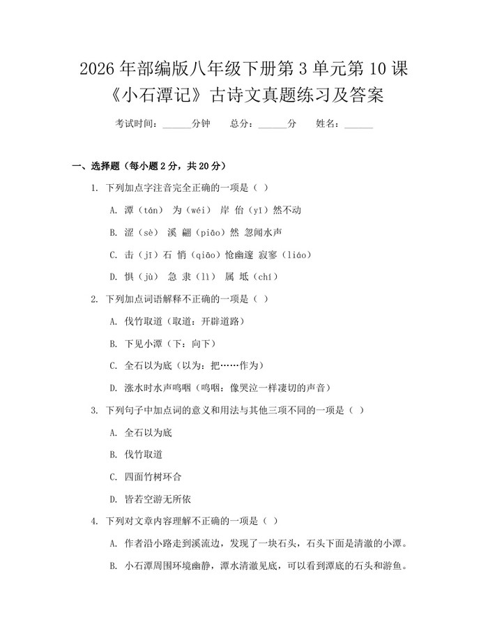 2026年部编版八年级下册第3单元第10课《小石潭记》古诗文真题练习及答案：(docx+pdf)免费下载