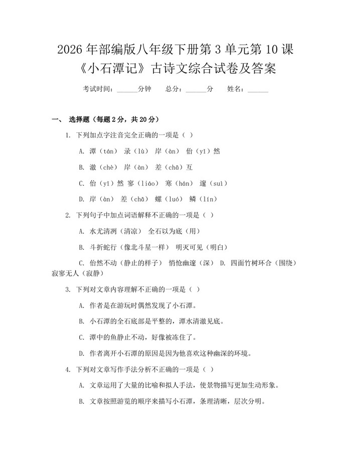 2026年部编版八年级下册第3单元第10课《小石潭记》古诗文综合试卷及答案：(docx+pdf)免费下载