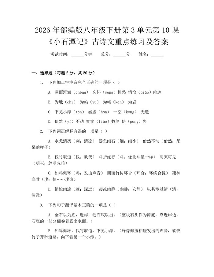 2026年部编版八年级下册第3单元第10课《小石潭记》古诗文重点练习及答案:(docx+pdf)免费下载