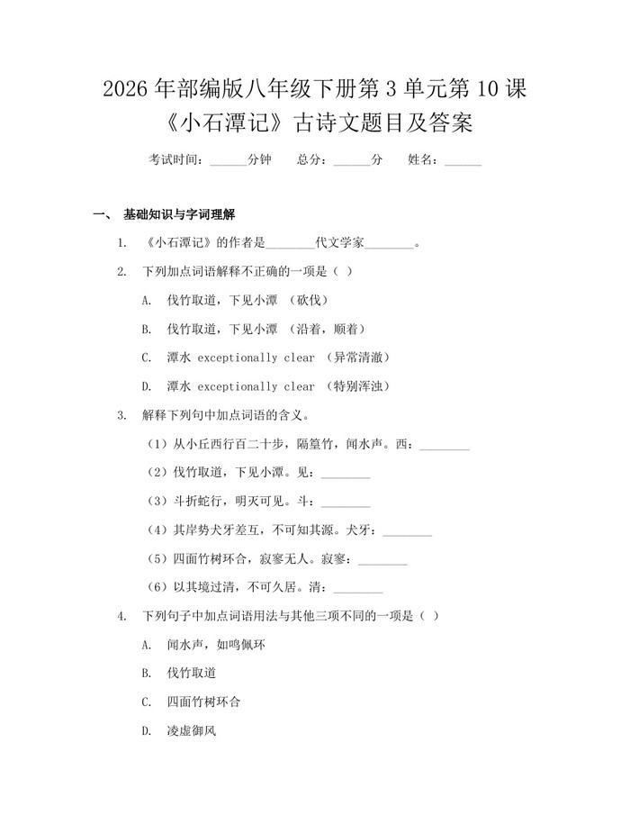 2026年部编版八年级下册第3单元第10课《小石潭记》古诗文题目及答案：(docx+pdf)免费下载