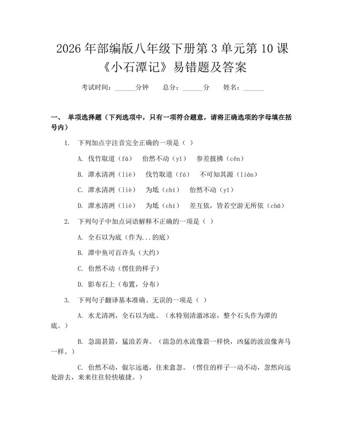 2026年部编版八年级下册第3单元第10课《小石潭记》易错题及答案:(docx+pdf)免费下载