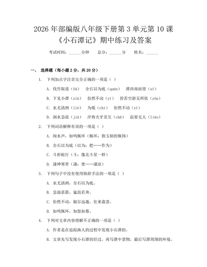 2026年部编版八年级下册第3单元第10课《小石潭记》期中练习及答案:(docx+pdf)免费下载