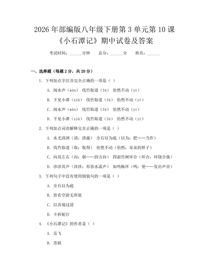 2026年部编版八年级下册第3单元第10课《小石潭记》期中试卷及答案：(docx+pdf)免费下载