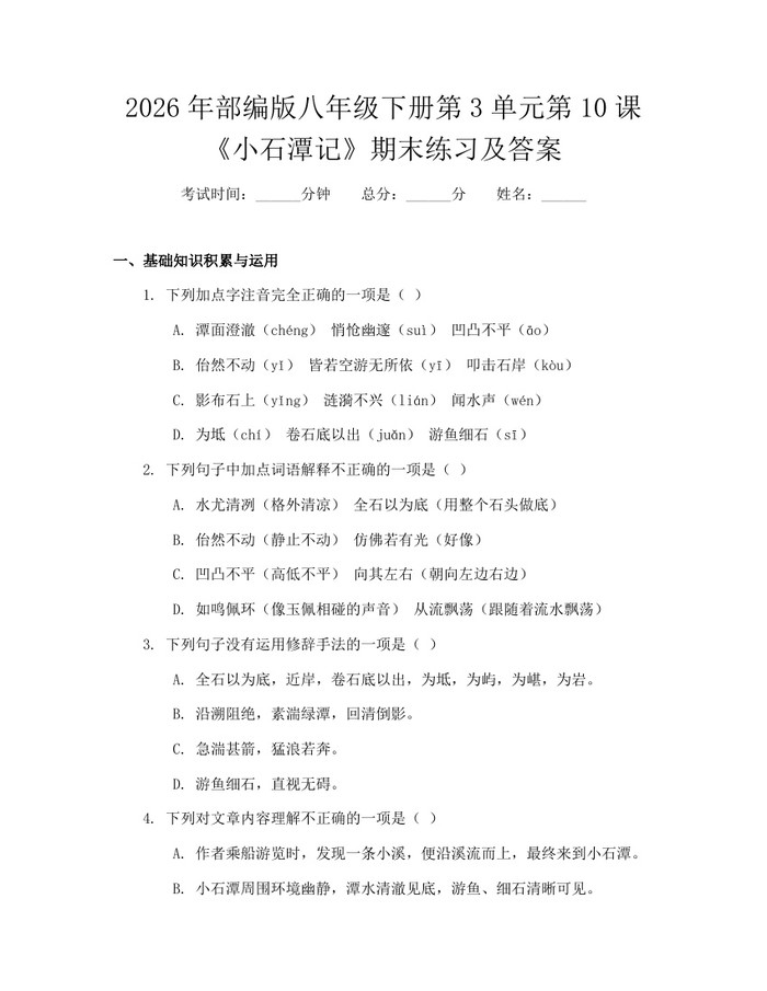 2026年部编版八年级下册第3单元第10课《小石潭记》期末练习及答案:(docx+pdf)免费下载