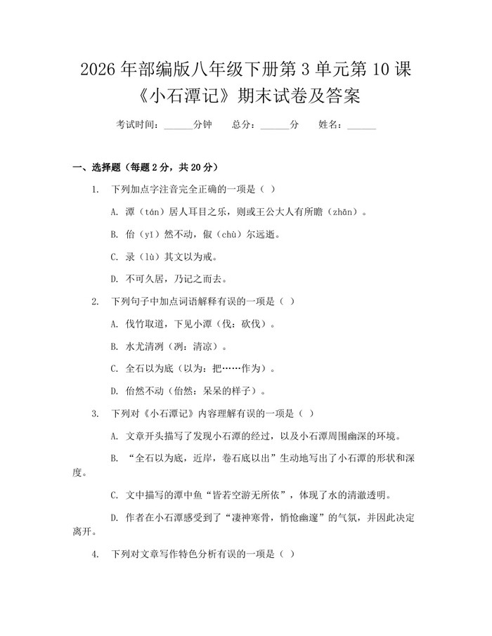 2026年部编版八年级下册第3单元第10课《小石潭记》期末试卷及答案：(docx+pdf)免费下载