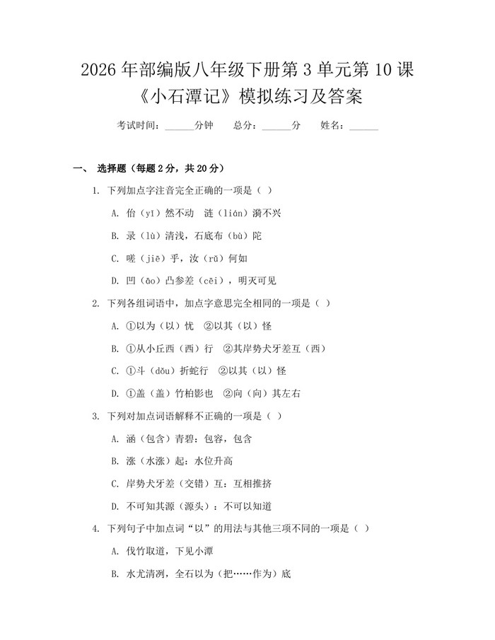2026年部编版八年级下册第3单元第10课《小石潭记》模拟练习及答案:(docx+pdf)免费下载