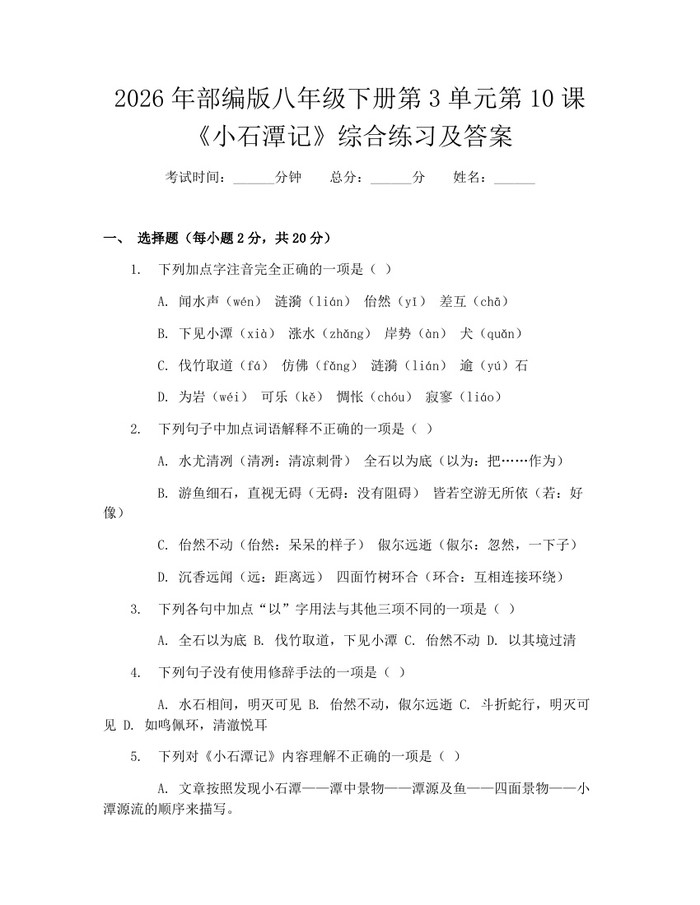 2026年部编版八年级下册第3单元第10课《小石潭记》综合练习及答案：(docx+pdf)免费下载