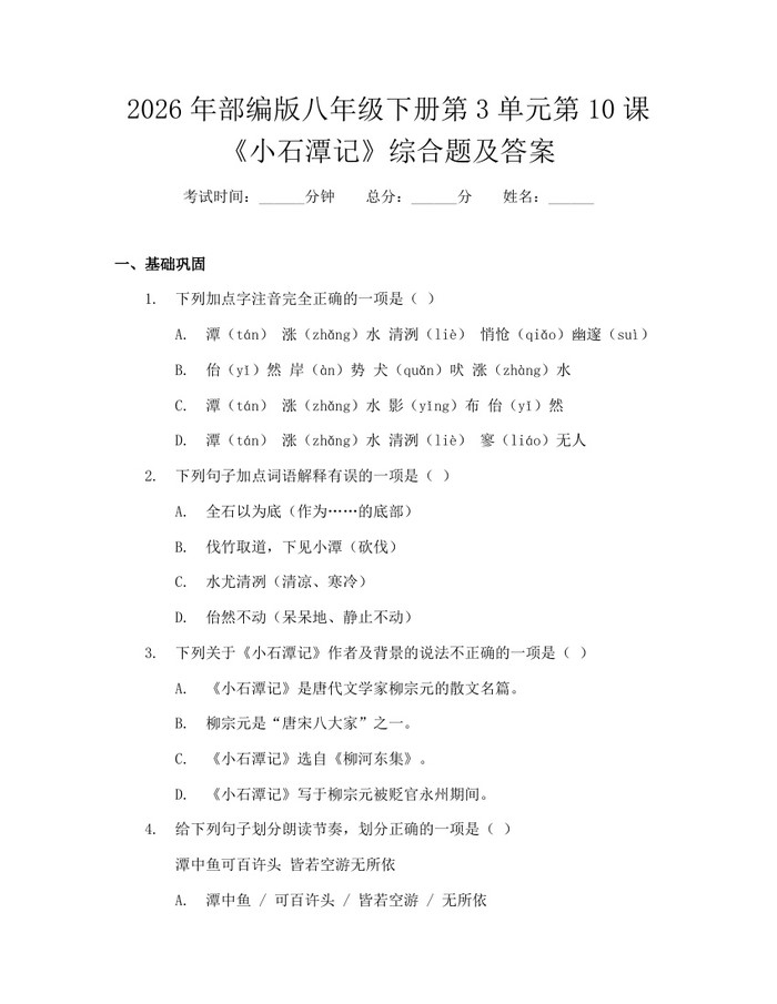2026年部编版八年级下册第3单元第10课《小石潭记》综合题及答案:(docx+pdf)免费下载