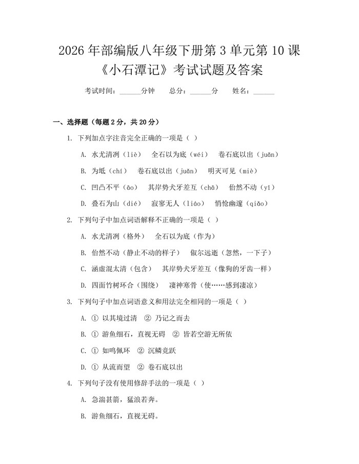 2026年部编版八年级下册第3单元第10课《小石潭记》考试试题及答案：(docx+pdf)免费下载